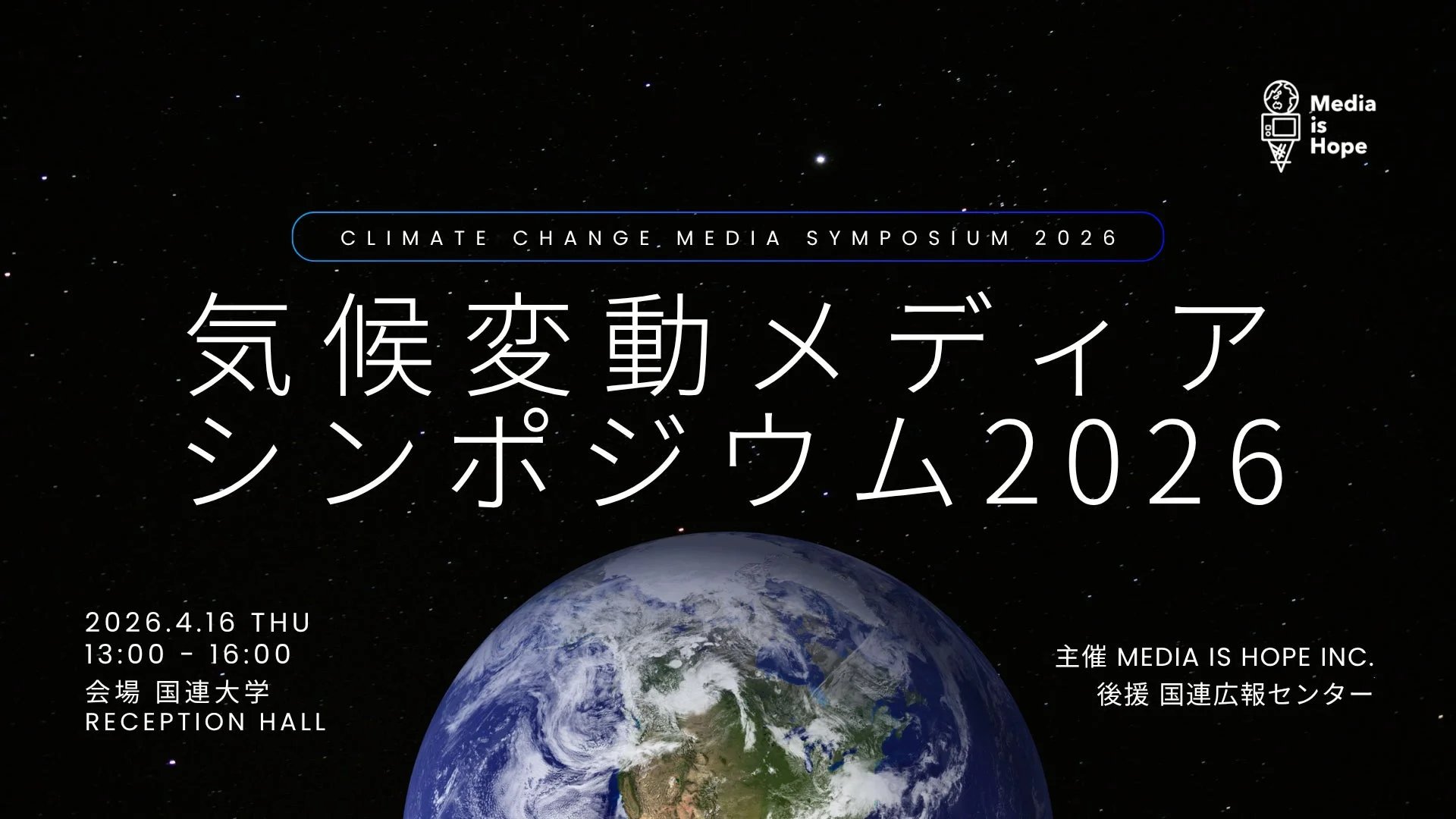 気候変動メディアシンポジウム2026