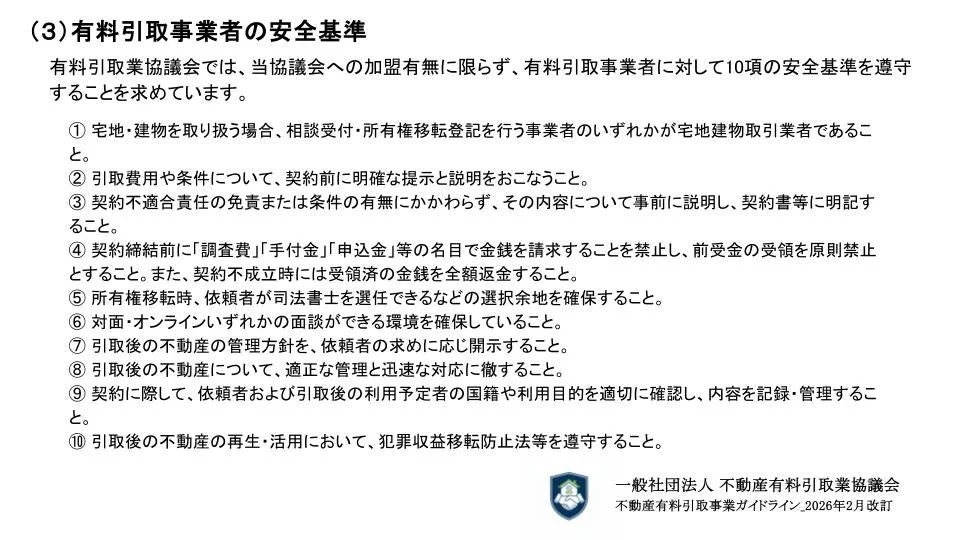 有料引取事業者の安全基準