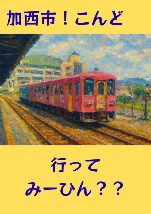 加西市！こんど 行ってみーひん？？
