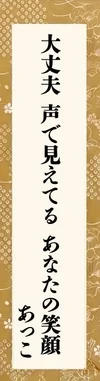 大丈夫声で見てるあなたの笑顔