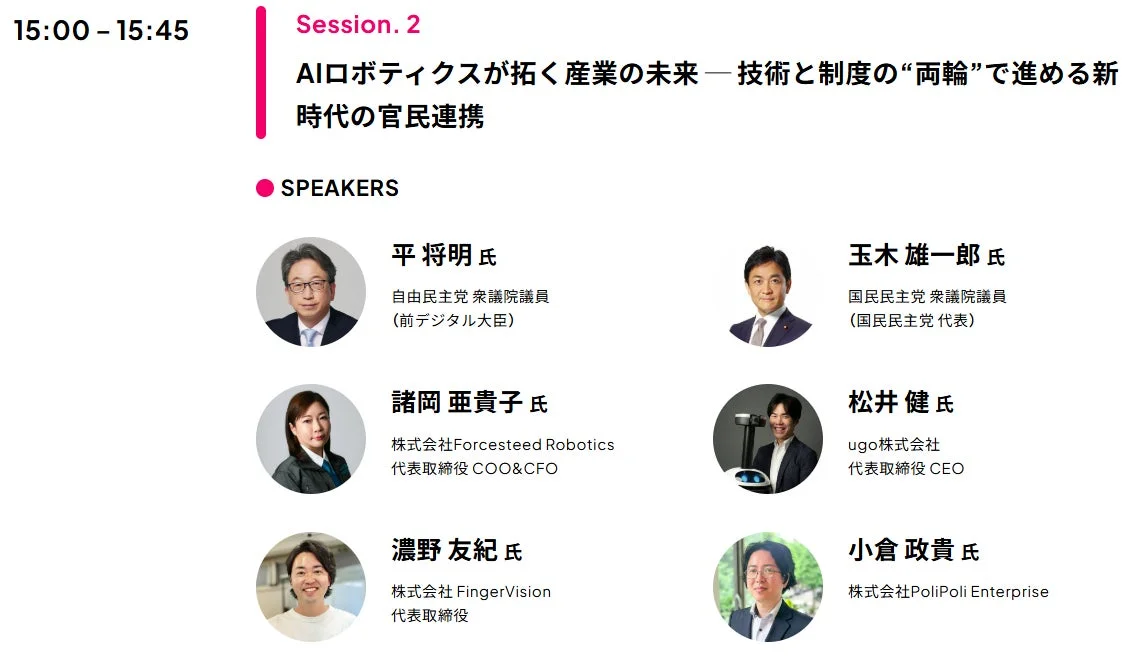 Session.2「AIロボティクスが拓く産業の未来－技術と制度の”両輪”で進める新時代の官民連携」登壇者