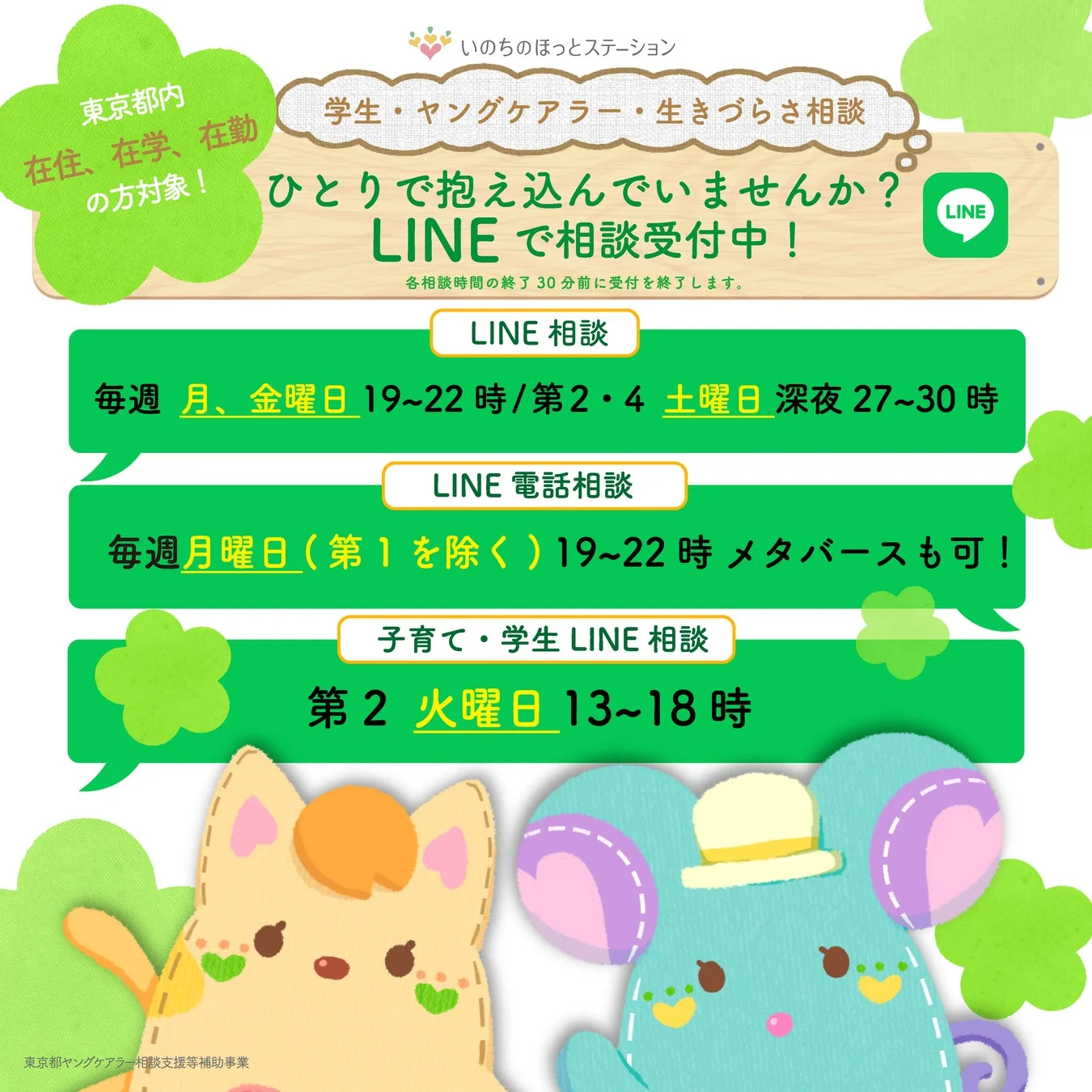 いのちのほっとステーション相談案内