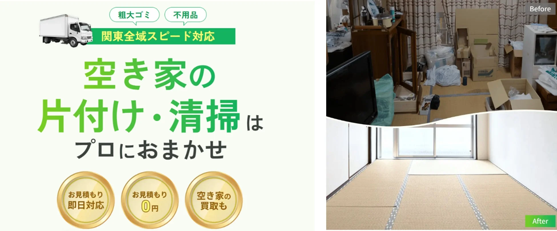 空き家の片付け・清掃はプロにおまかせ