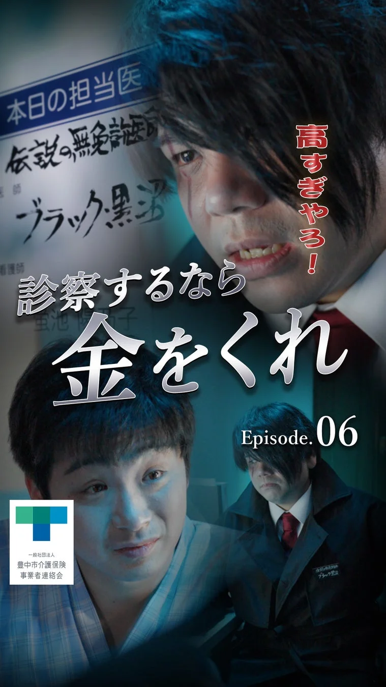 高すぎやろ！診察するなら金をくれ Episode.06