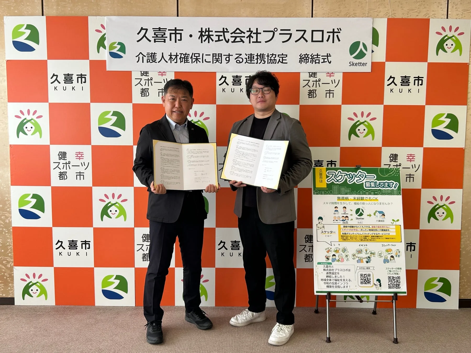 久喜市と株式会社プラスロボの連携協定締結式の様子