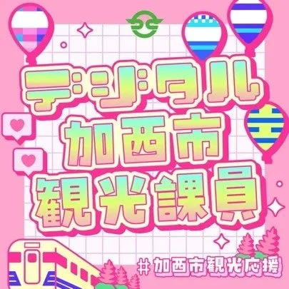 デジタル加西市観光課員 #加西市観光応援
