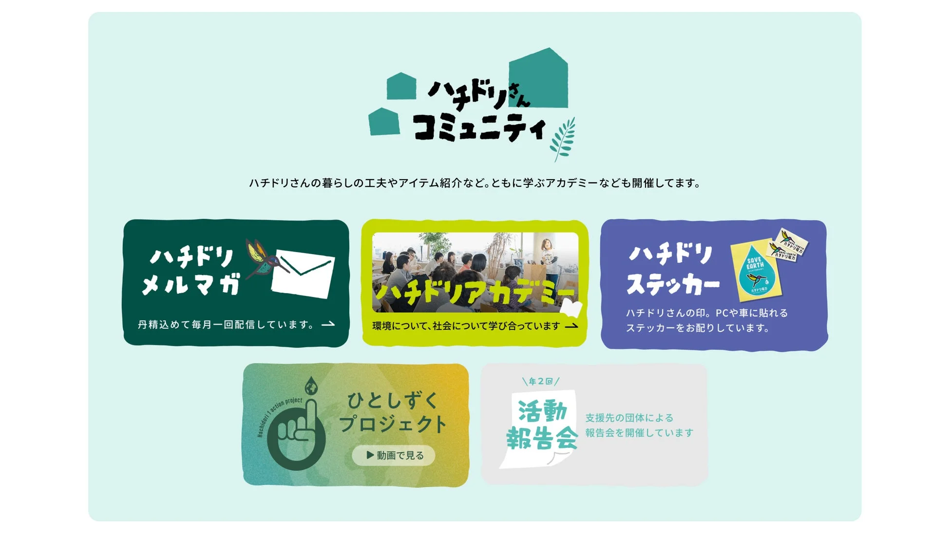 ハチドリさん コミュニティ