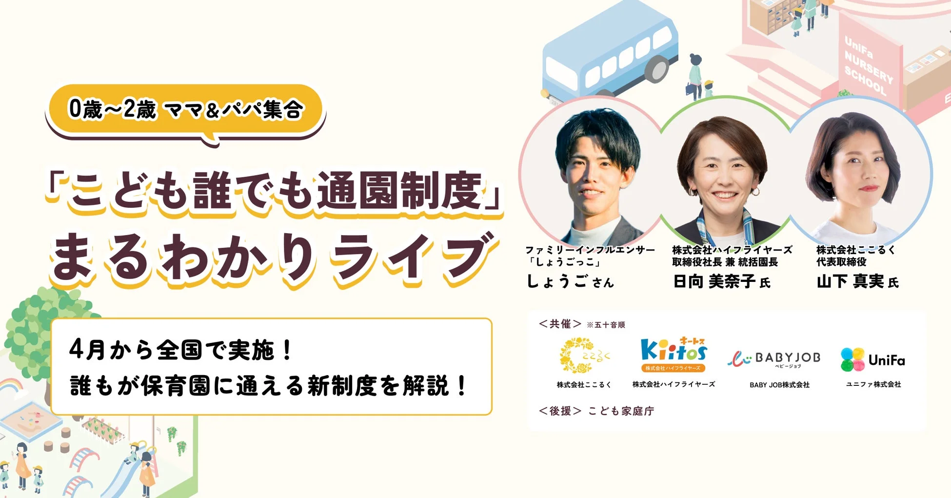「こども誰でも通園制度」について解説するライブ配信の告知です。0〜2歳児のママとパパを対象に、4月から全国で実施される新制度を、専門家やインフルエンサーが分かりやすく説明します。子育て支援に関する重要な情報提供イベントです。