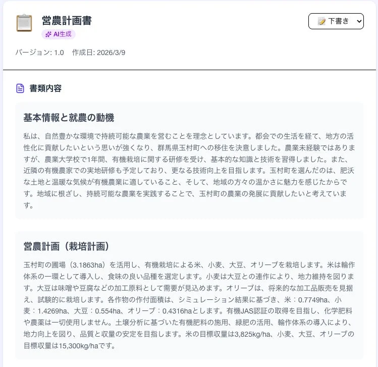 営農計画書AI生成画面