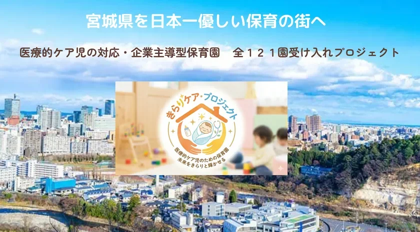 宮城県を日本一優しい保育の街へ