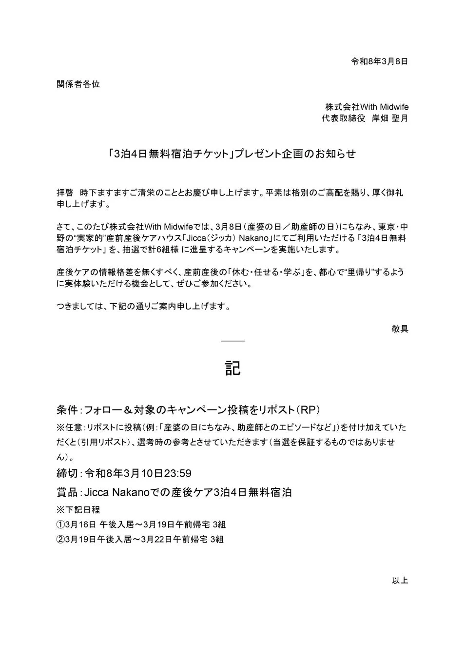 Jicca Nakano 3泊4日無料宿泊チケット プレゼント企画のお知らせ