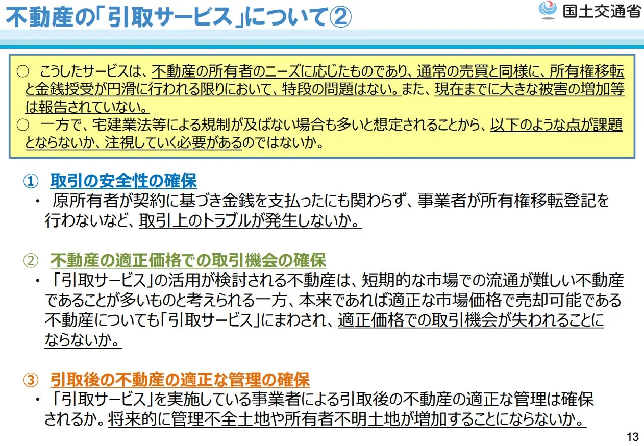 不動産の「引取サービス」について②