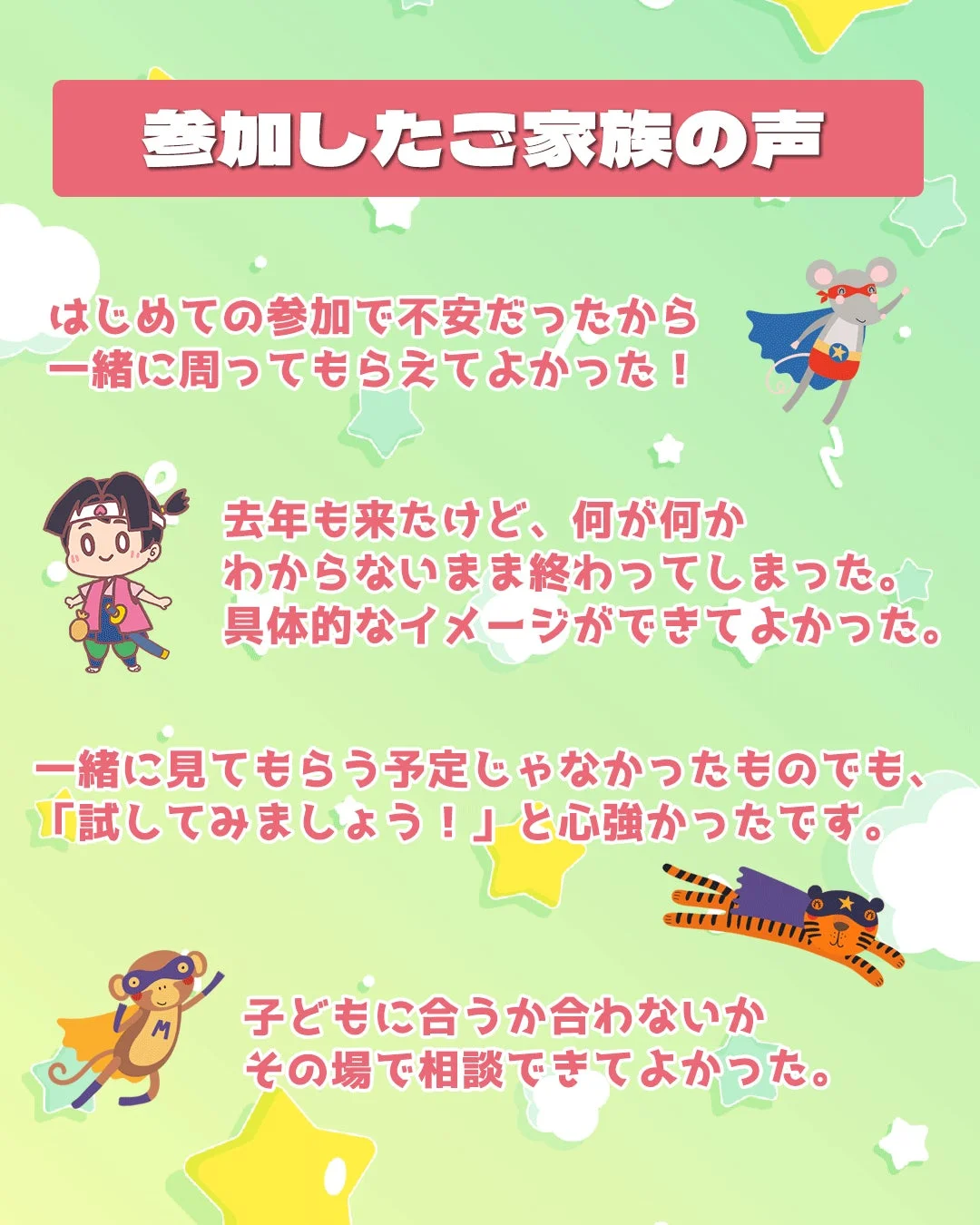 参加したご家族の声