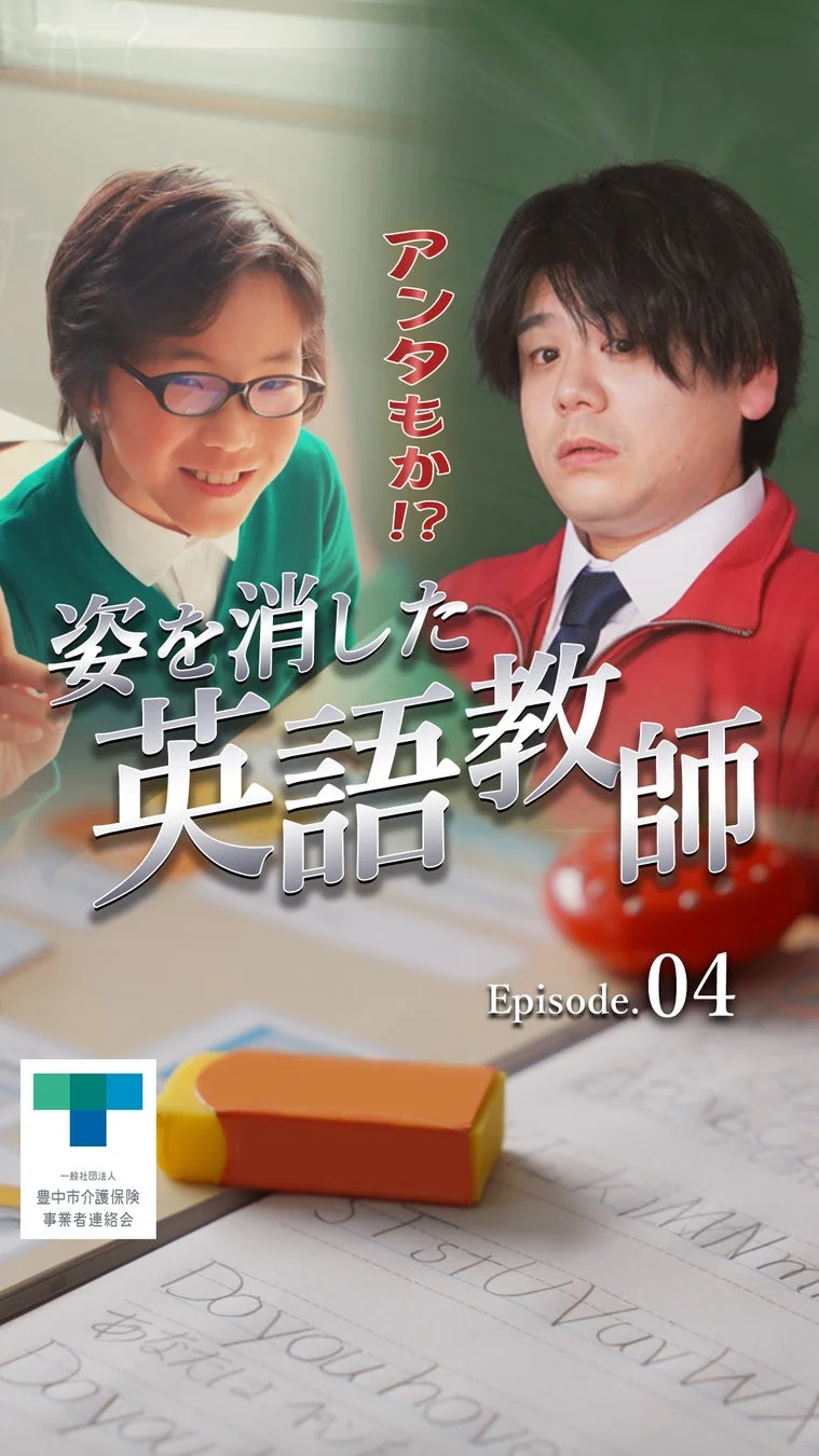 アンタもか!?姿を消した英語教師 Episode.04