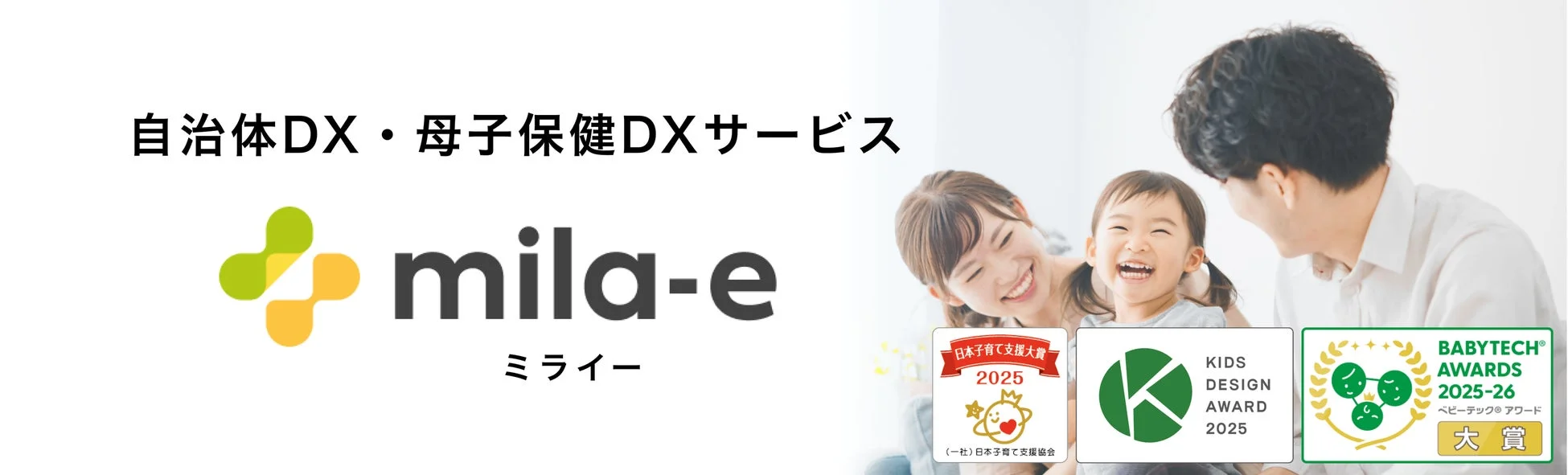 自治体DX・母子保健DXサービス mila-e ミライ