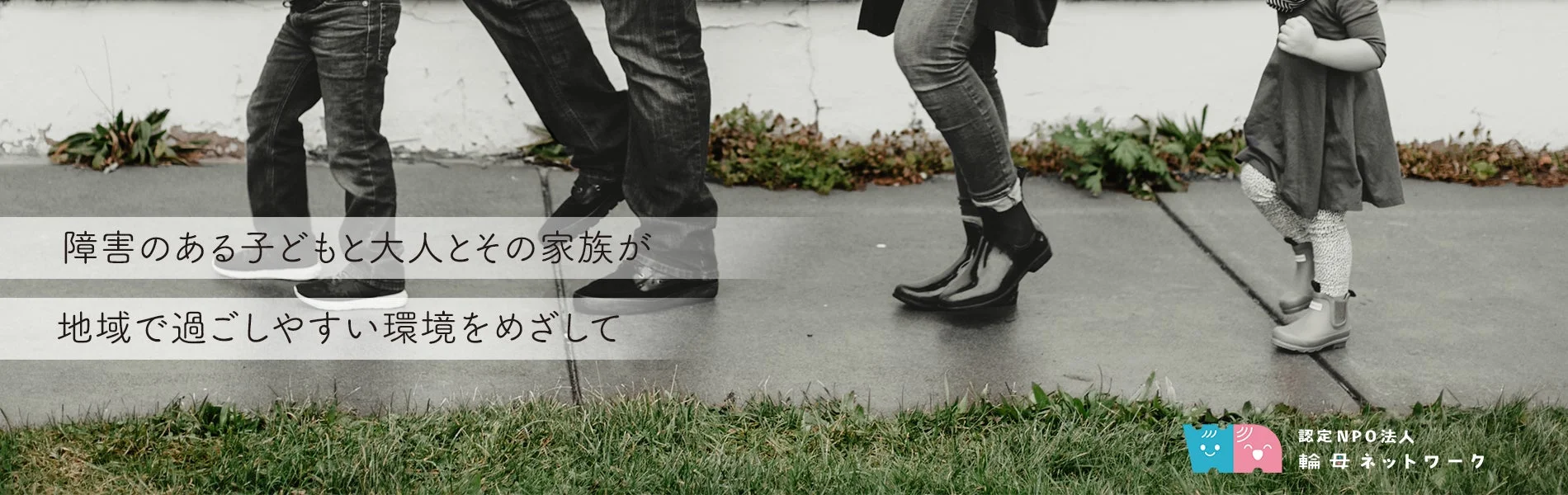 複数の人々の足元が写っており、共に歩む姿が表現されています。