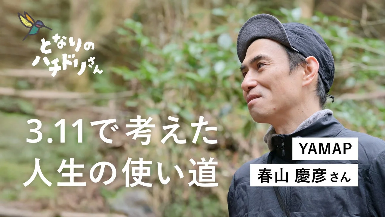 となりのハチドリさん YAMAP 春山慶彦さん