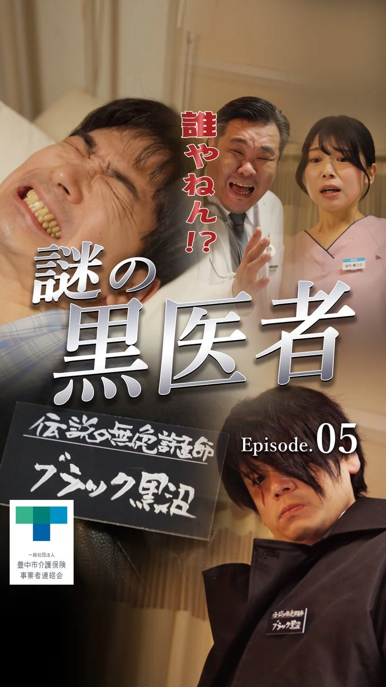 誰やねん!?謎の黒医者 伝説の無免許医 ブラック黒沼 Episode.05