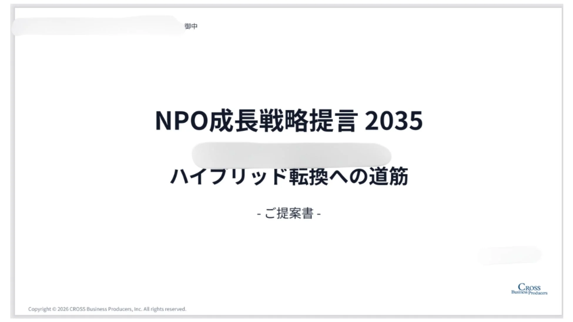 NPO成長戦略提言 2035 ハイブリッド転換への道筋