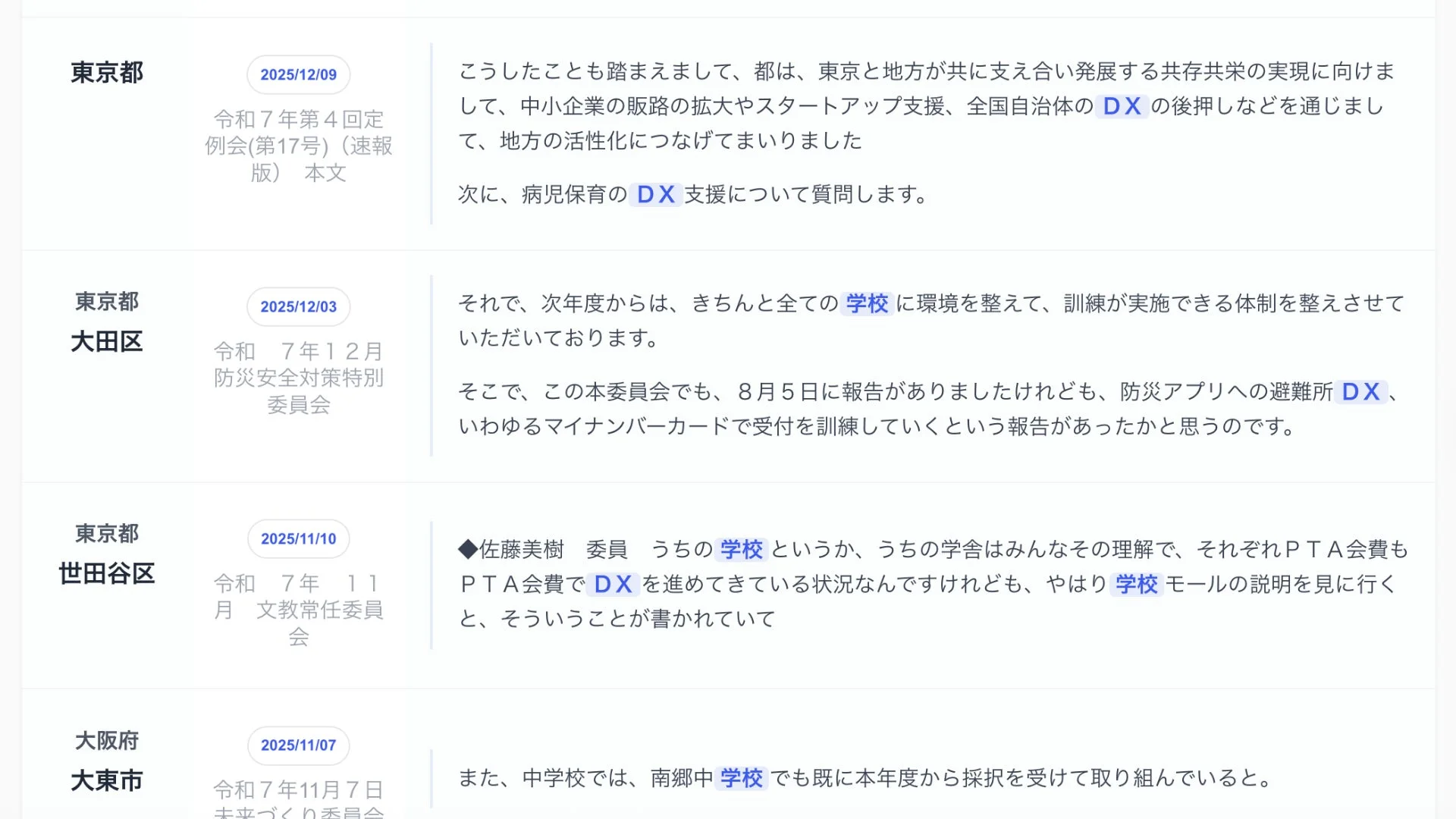 DX推進が議論されている会議録のような画面