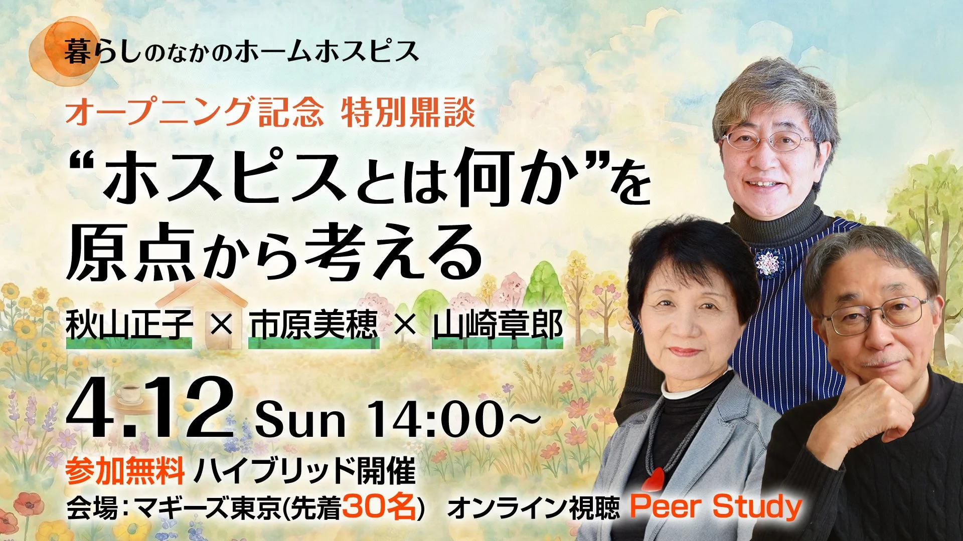 暮らしのなかのホームホスピスオープニング記念 特別鼎談