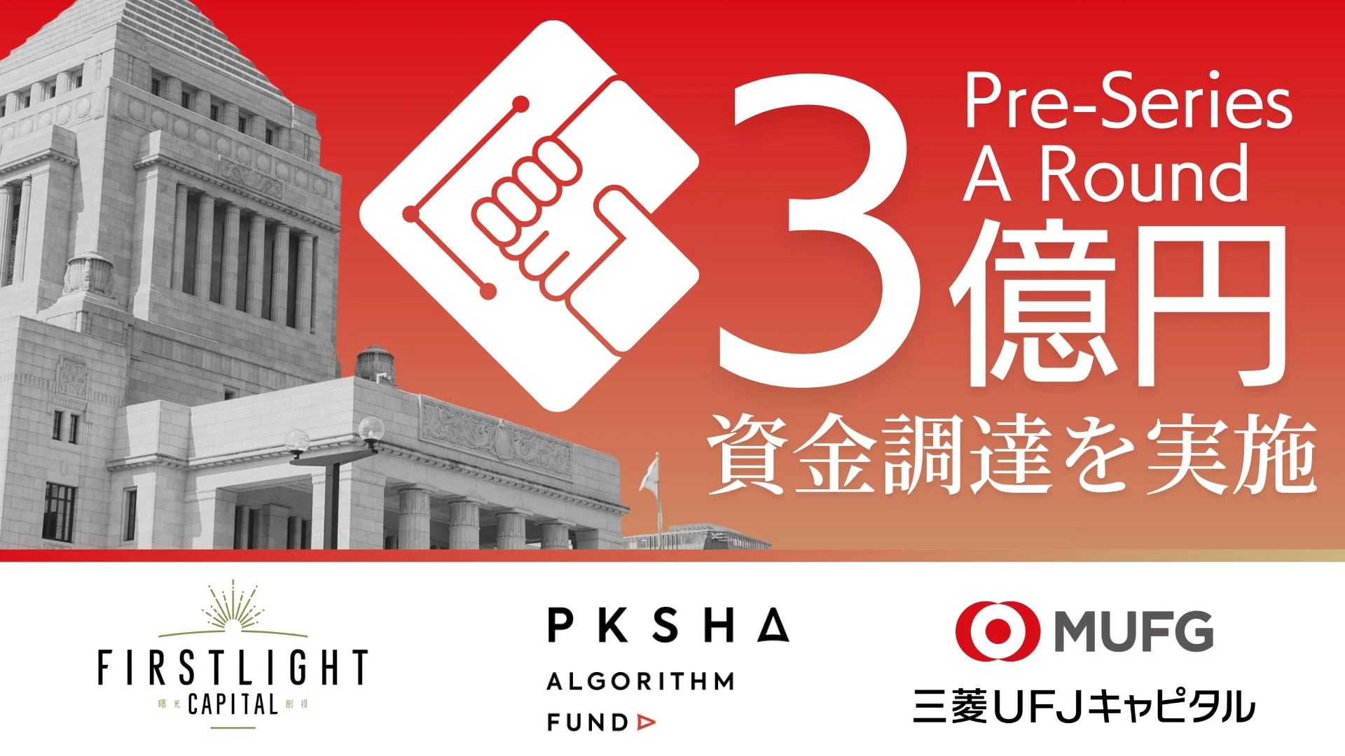 プレシリーズAラウンド3億円資金調達
