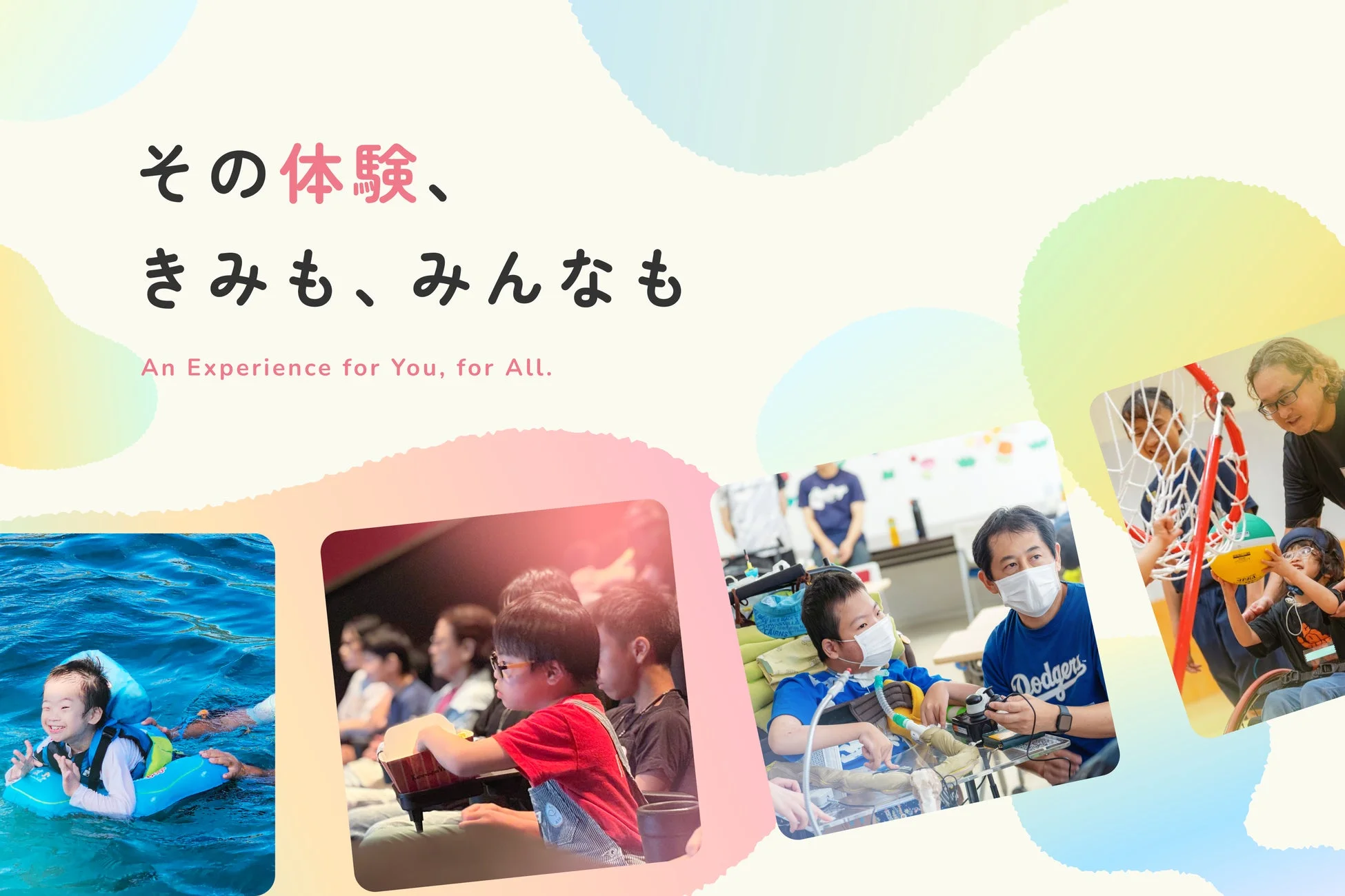 様々な活動を楽しむ子供たち、インクルーシブな体験