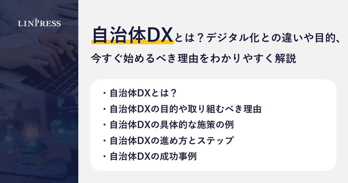 自治体DXとは?デジタル化との違いや目的、今すぐ始めるべき理由をわかりやすく解説
