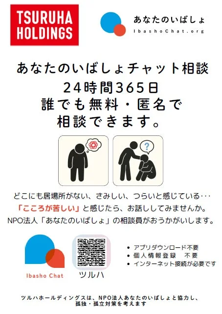 あなたのいばしょチャット相談告知ポスター