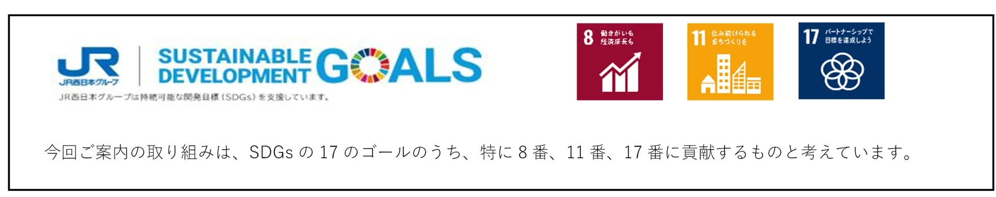 JR西日本グループがSDGs（持続可能な開発目標）への貢献について説明する画像