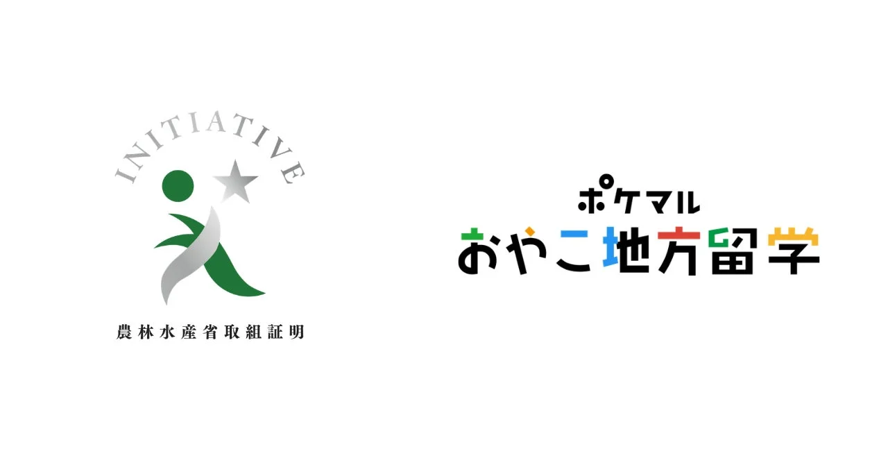 農林水産省取組証明とポケマルおやこ地方留学のロゴ