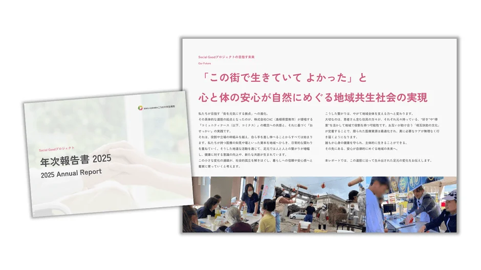 Social Goodプロジェクト 年次報告書 2025