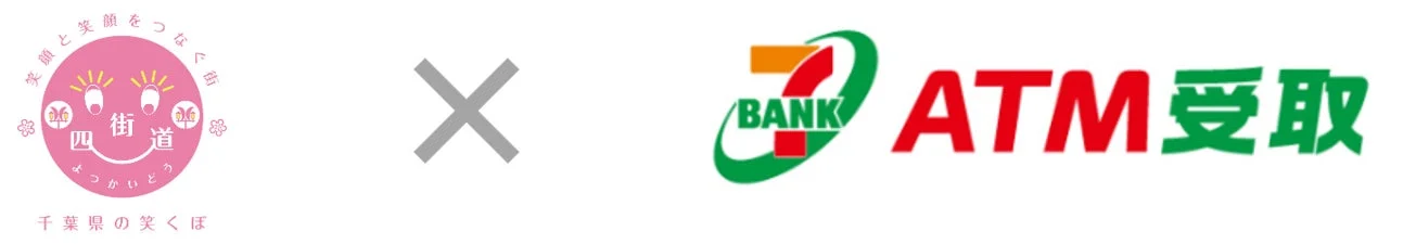 千葉県四街道市の地域ブランドロゴとセブン銀行ATM受取の連携を示す画像