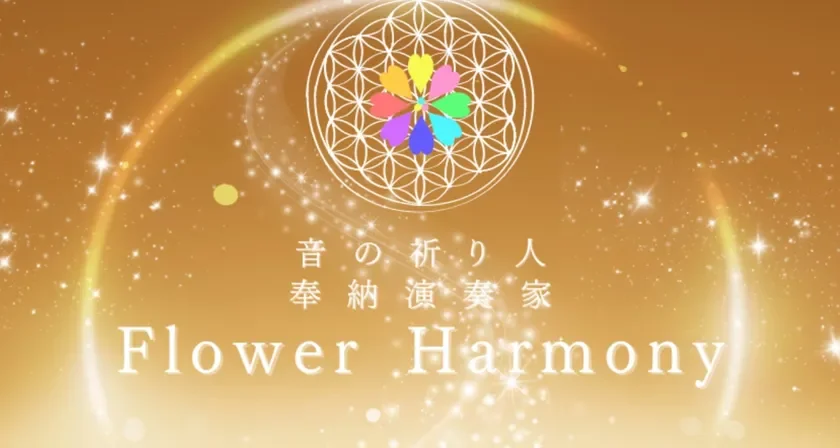 Flower Harmony ロゴ