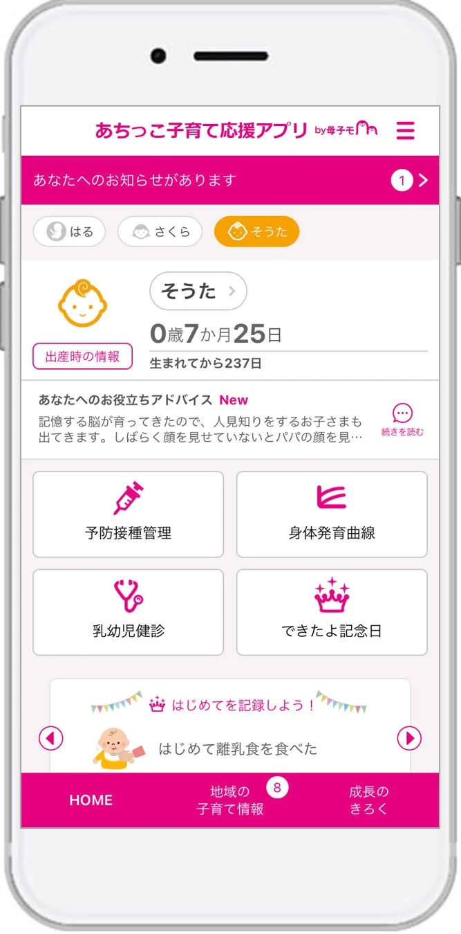 あちここ子育て応援アプリの画面イメージ