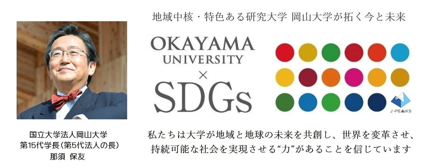 岡山大学 SDGs 学長