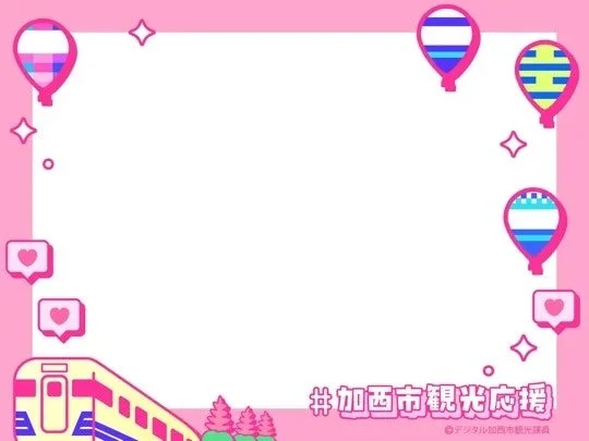 #加西市観光応援 ©デジタル加西市観光課
