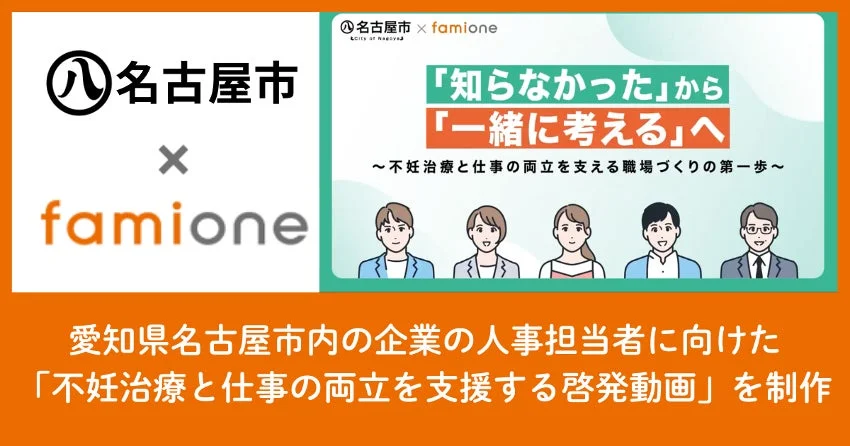 名古屋市とfamioneが協働し、名古屋市内の企業の人事担当者向けに、不妊治療と仕事の両立を支援する啓発動画を制作したことを示す画像です。