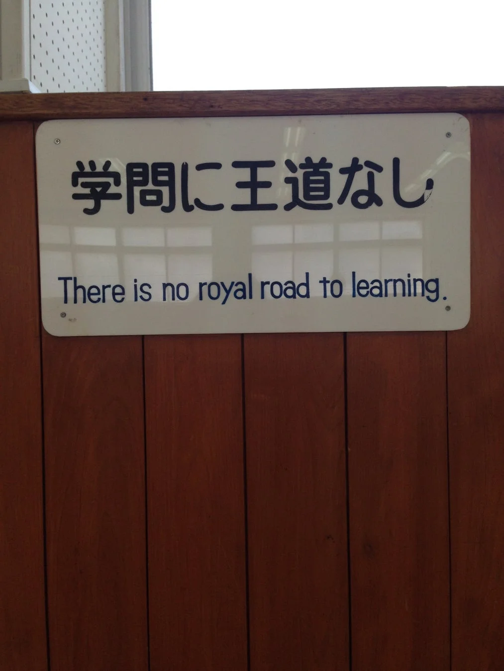 学問に王道なし