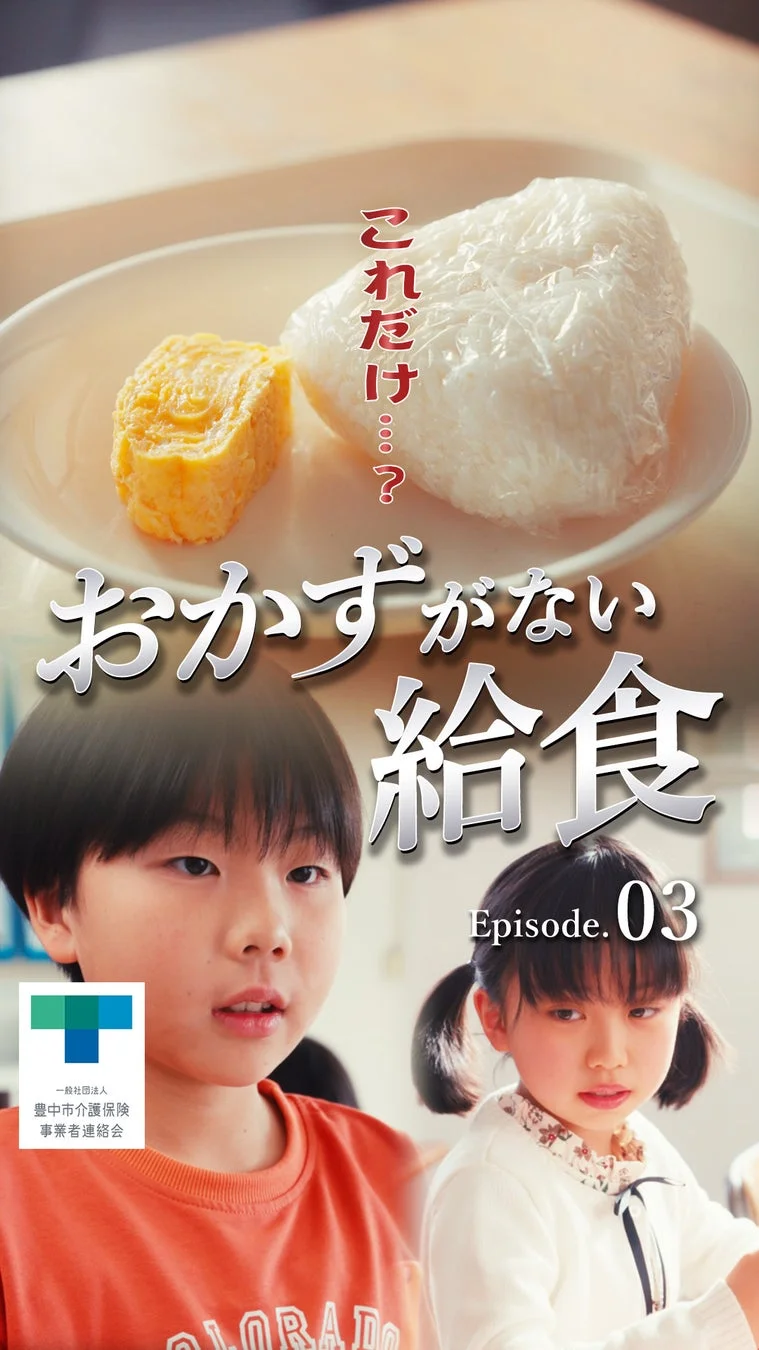 これだけ…？おかずがない給食 Episode.03