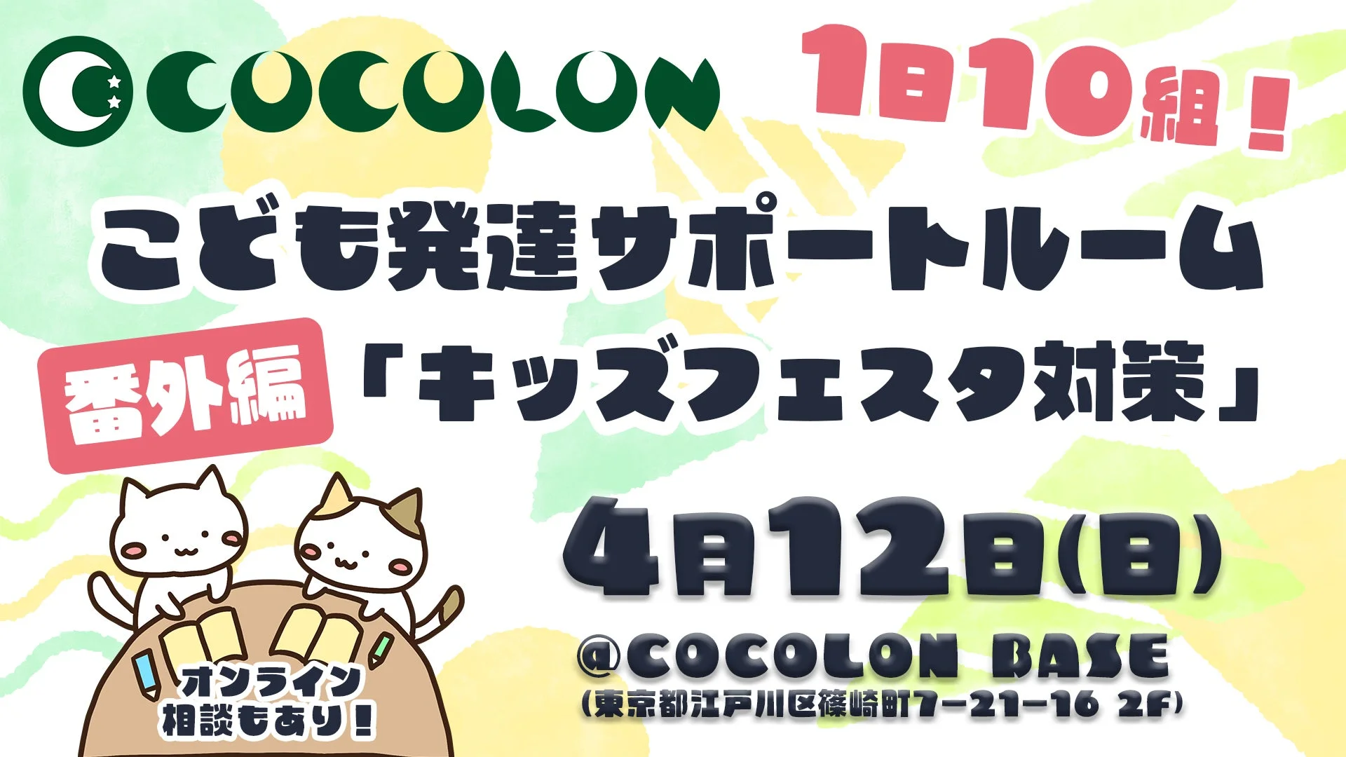COCOLON 1日10組!こども発達サポートルーム番外編「キッズフェスタ対策」4月12日(日)オンライン相談もあり!