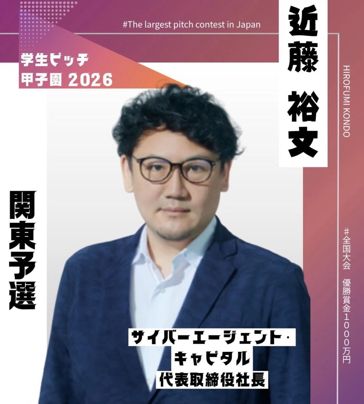 サイバーエージェント・キャピタル 近藤裕文氏