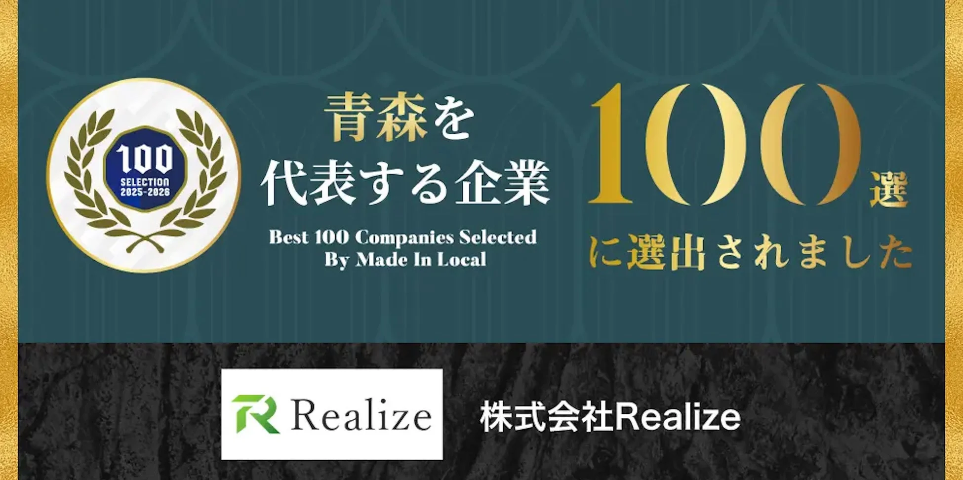 青森を代表する企業100選のロゴと企業名