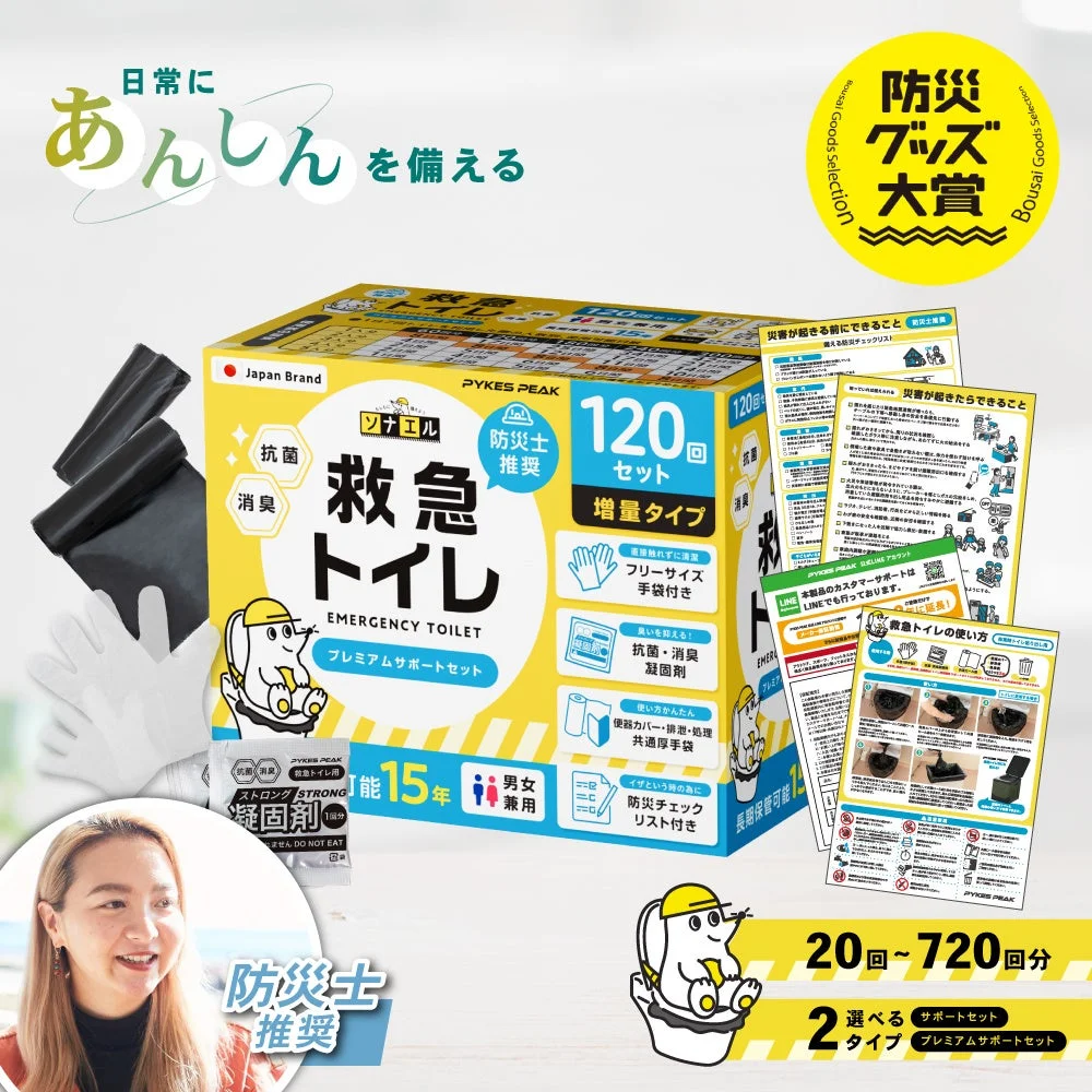 日常にあんしんを備えるPYKES PEAK救急トイレ