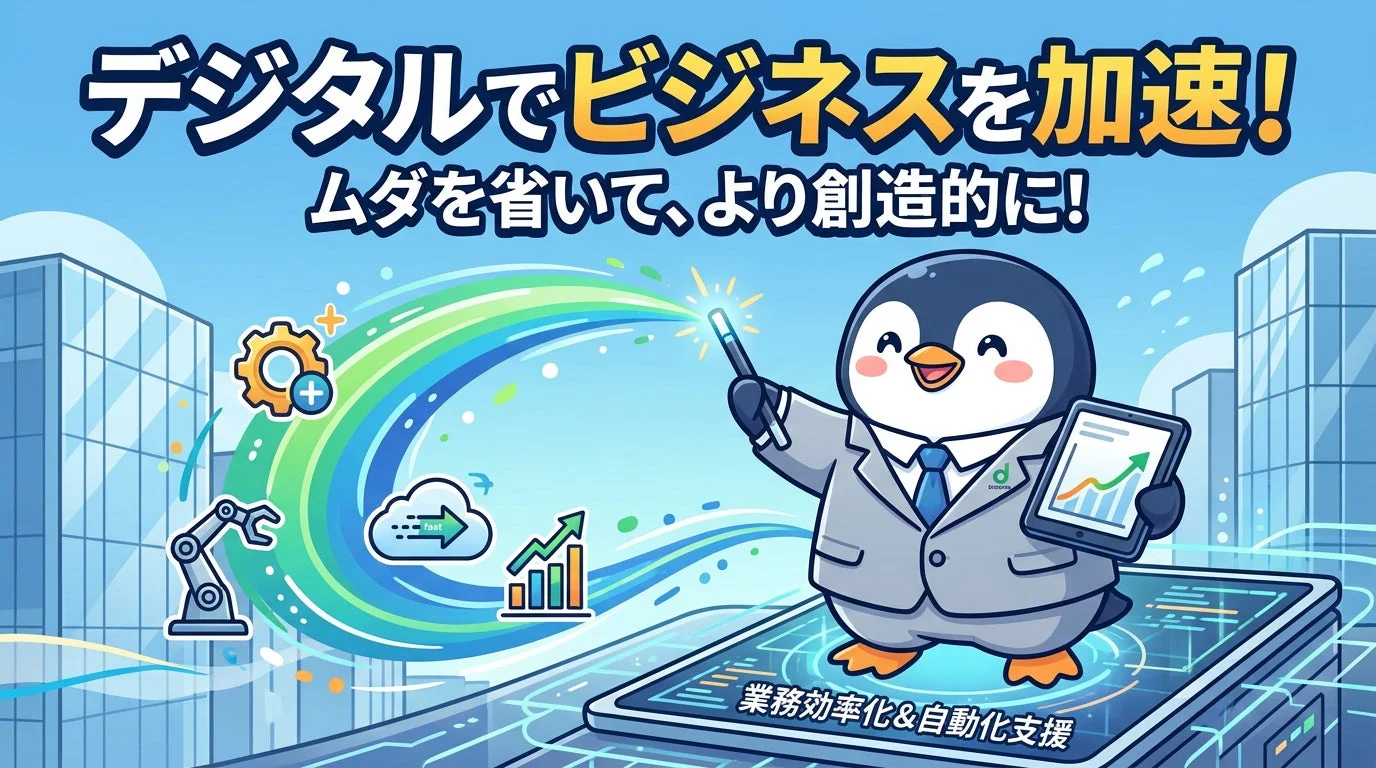 デジタル変革、DX、ビジネス加速、業務効率化、自動化、ITソリューション、ペンギン、マスコット、創造性、成長、クラウド、ロボット、歯車、タブレット、グラフ、ビジネス
