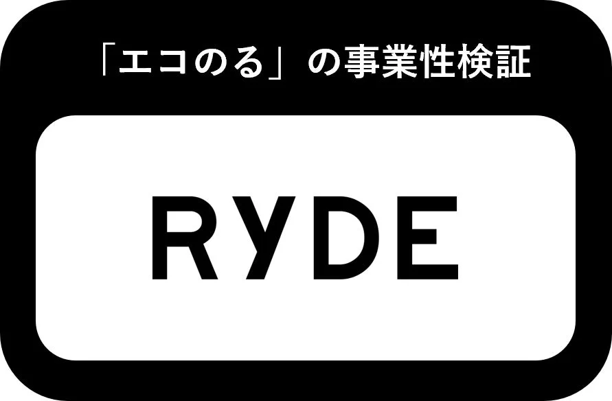 「エコのる」の事業性検証