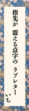 指先が震える点字のラブレター