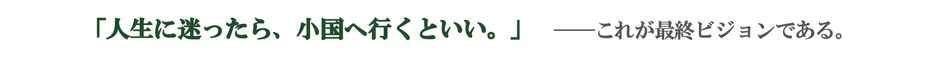 「人生に迷ったら、小国へ行くといい。」