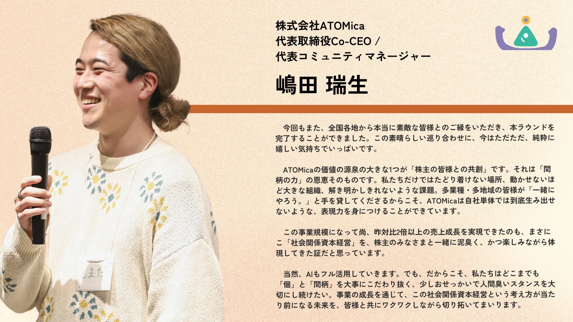 ATOMica 嶋田Co-CEOコメント