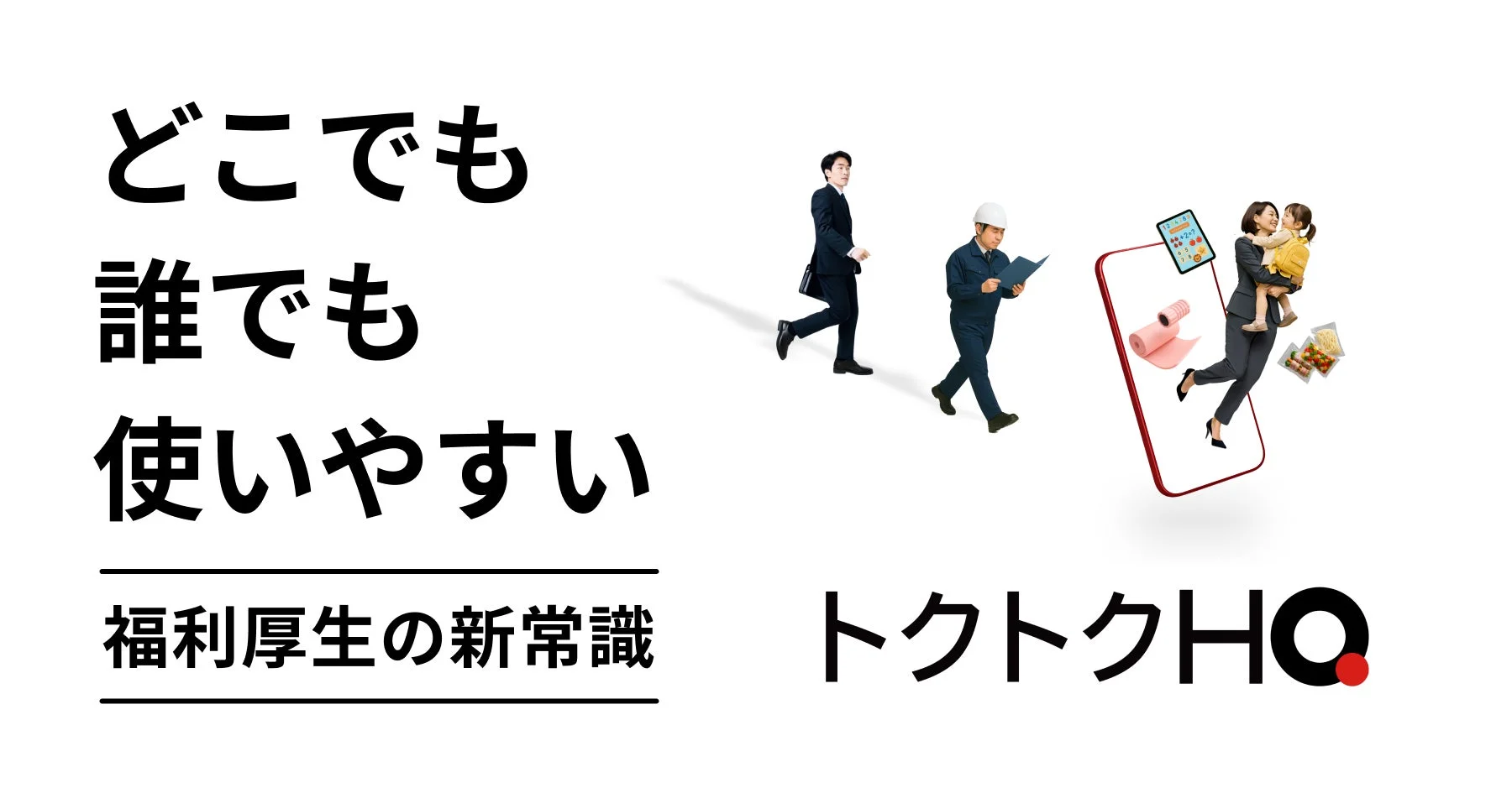 トクトクHQのコンセプト画像